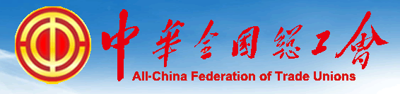 中華全國總工會(huì)