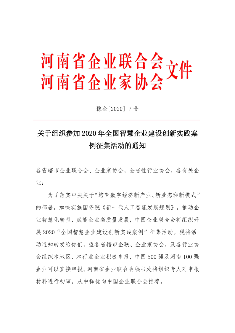 關(guān)于組織參加2020年全國智慧企業(yè)建設(shè)創(chuàng)新實(shí)踐案例征集活動(dòng)的通知_1.png