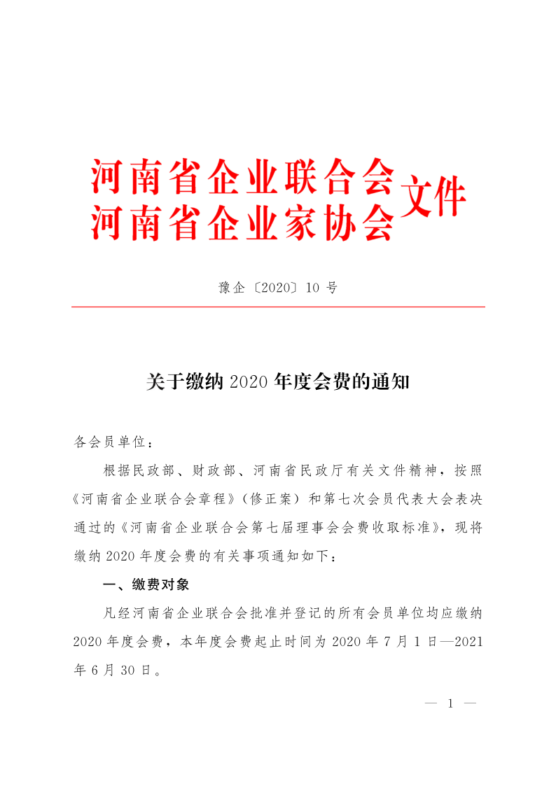 豫企〔2020〕10 號_1.png