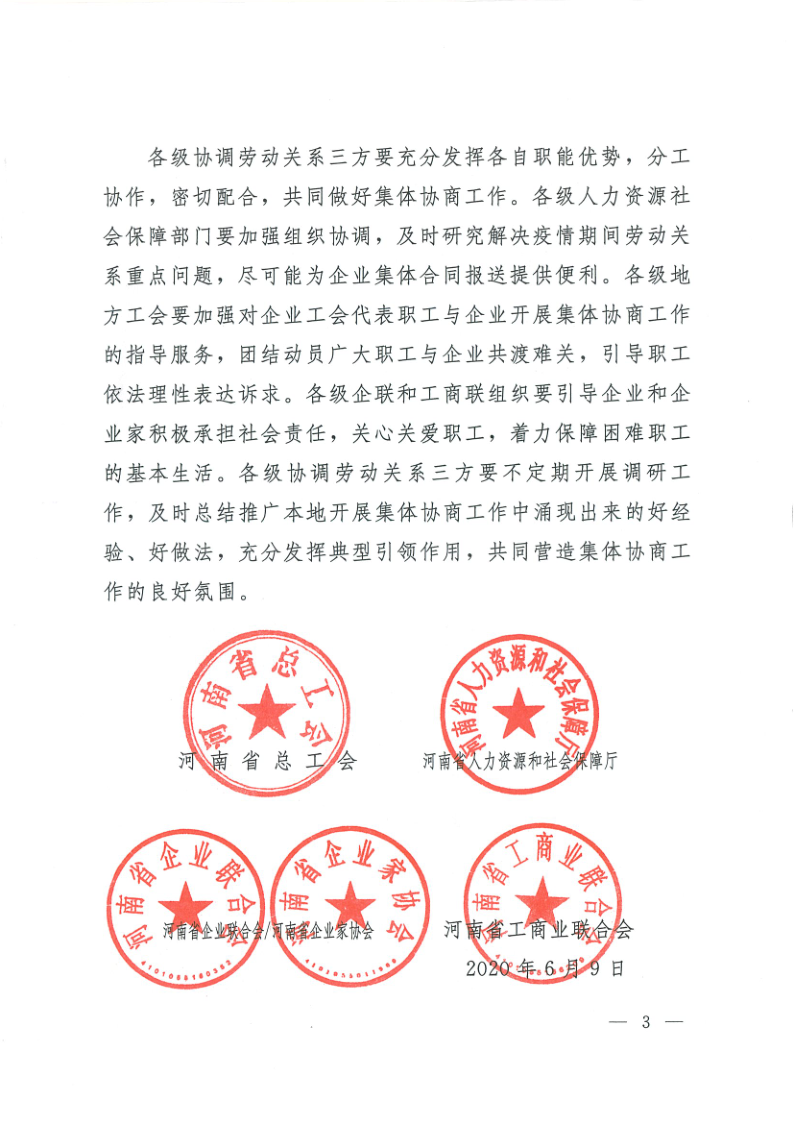 省三方轉(zhuǎn)發(fā)國(guó)家三方《關(guān)于應(yīng)對(duì)疫情影響進(jìn)一步做好集體協(xié)商工作的通知》的通知（豫工文[2020]31號(hào)_3.png