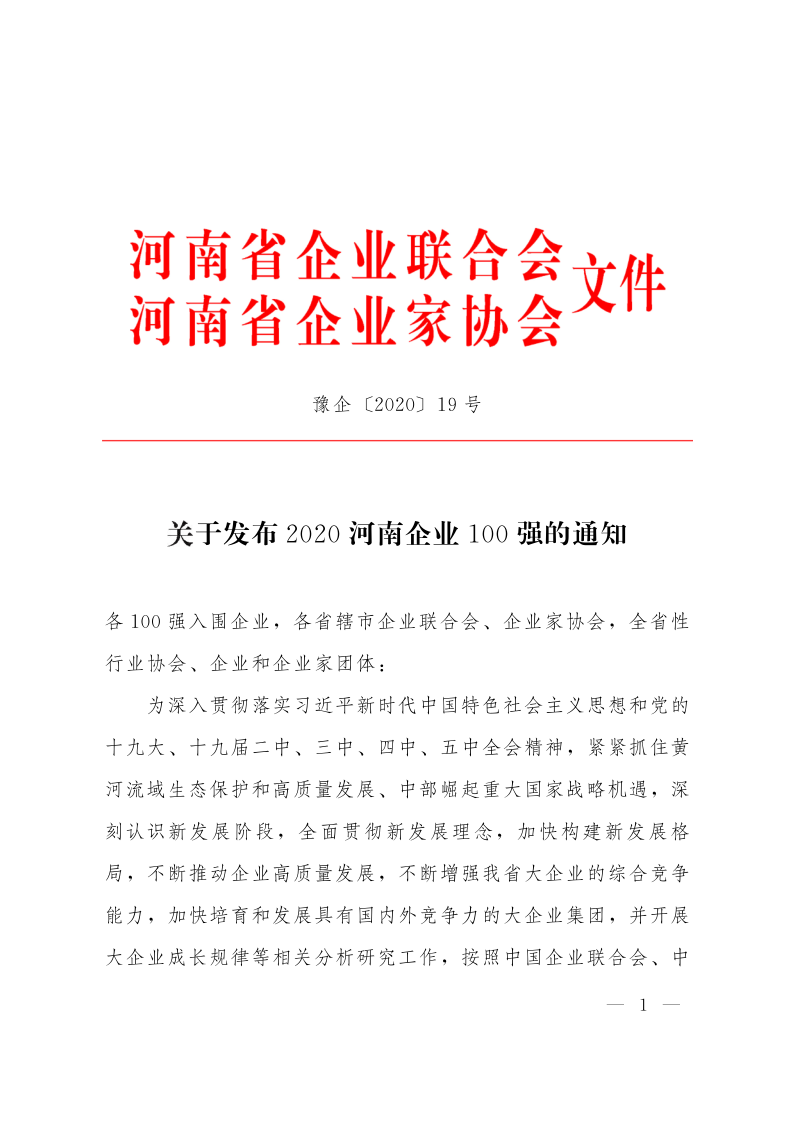 關(guān)于發(fā)布2020河南企業(yè)100強的通知_1.png