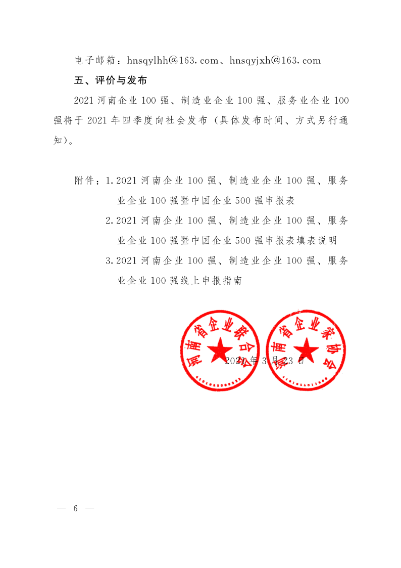 關(guān)于申報(bào)2021河南企業(yè)100強(qiáng)、制造業(yè)企業(yè)100強(qiáng)、服務(wù)業(yè)企業(yè)100強(qiáng)的通知（豫企〔2021〕3號(hào)    定稿)_6.
