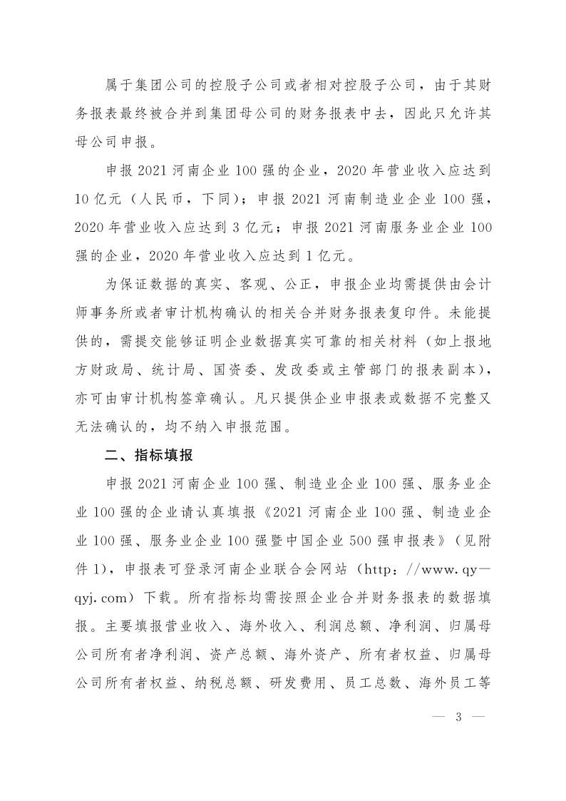 關(guān)于申報(bào)2021河南企業(yè)100強(qiáng)、制造業(yè)企業(yè)100強(qiáng)、服務(wù)業(yè)企業(yè)100強(qiáng)的通知（豫企〔2021〕3號(hào)    定稿)_3.
