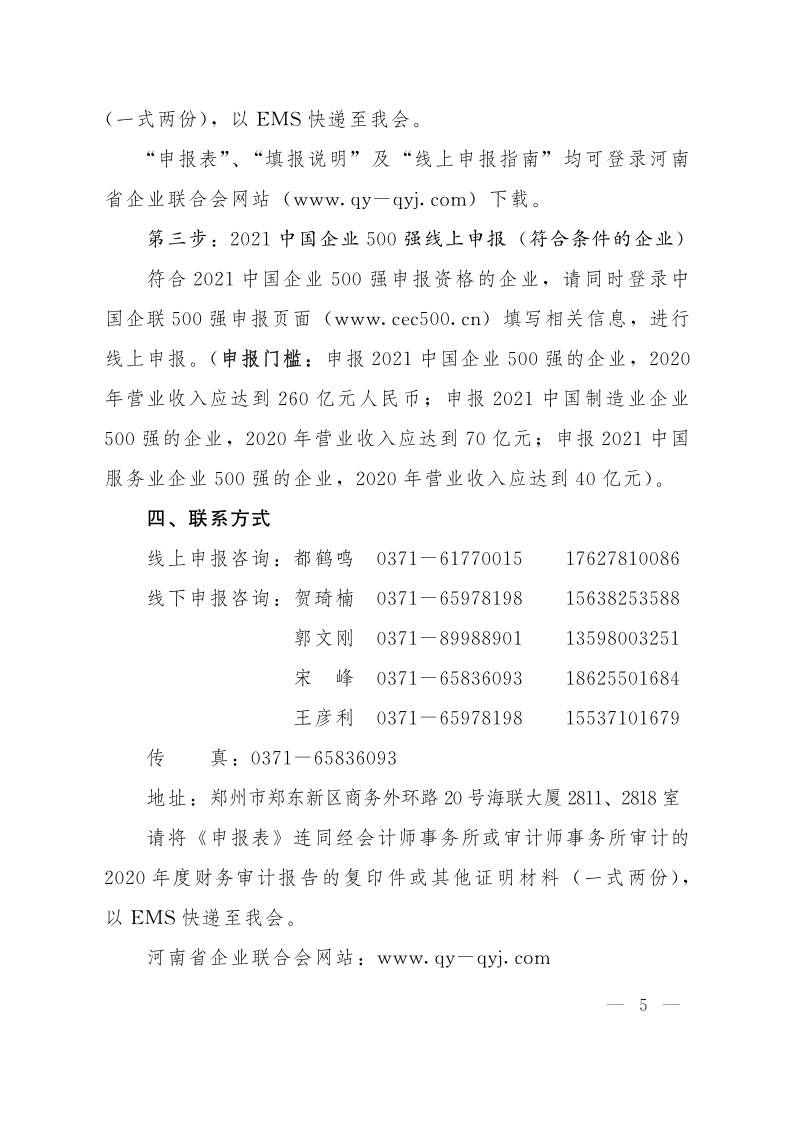 關(guān)于申報(bào)2021河南企業(yè)100強(qiáng)、制造業(yè)企業(yè)100強(qiáng)、服務(wù)業(yè)企業(yè)100強(qiáng)的通知（豫企〔2021〕3號(hào)    定稿)_5.