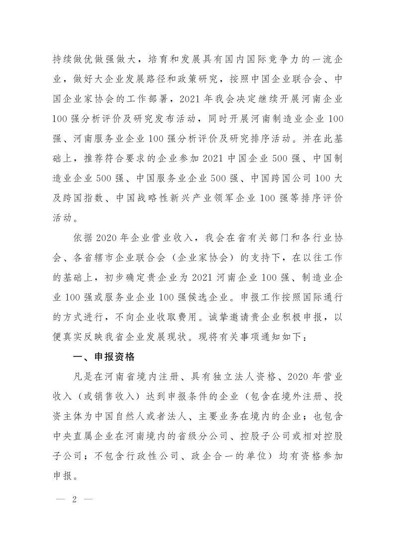 關(guān)于申報(bào)2021河南企業(yè)100強(qiáng)、制造業(yè)企業(yè)100強(qiáng)、服務(wù)業(yè)企業(yè)100強(qiáng)的通知（豫企〔2021〕3號(hào)    定稿)_2.