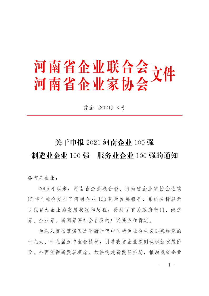 關(guān)于申報(bào)2021河南企業(yè)100強(qiáng)、制造業(yè)企業(yè)100強(qiáng)、服務(wù)業(yè)企業(yè)100強(qiáng)的通知（豫企〔2021〕3號(hào)    定稿)_1.