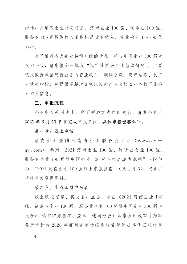 關(guān)于申報(bào)2021河南企業(yè)100強(qiáng)、制造業(yè)企業(yè)100強(qiáng)、服務(wù)業(yè)企業(yè)100強(qiáng)的通知（豫企〔2021〕3號(hào)    定稿)_4.
