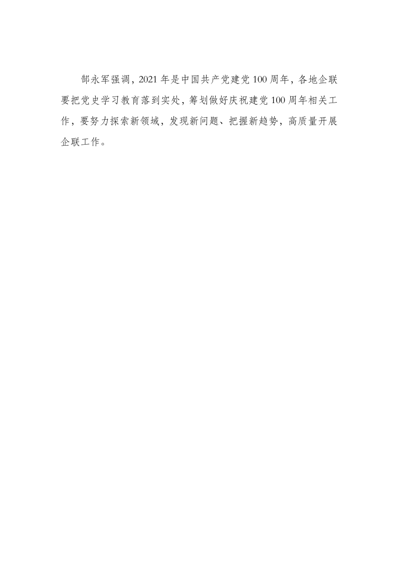 2021全省企聯(lián)系統(tǒng)工作交流會新聞稿_3.png