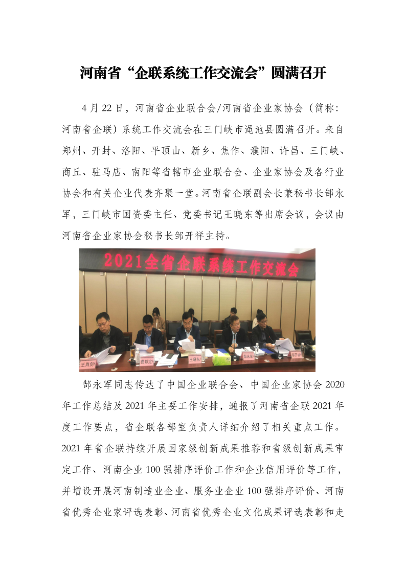 2021全省企聯(lián)系統(tǒng)工作交流會新聞稿_1.png