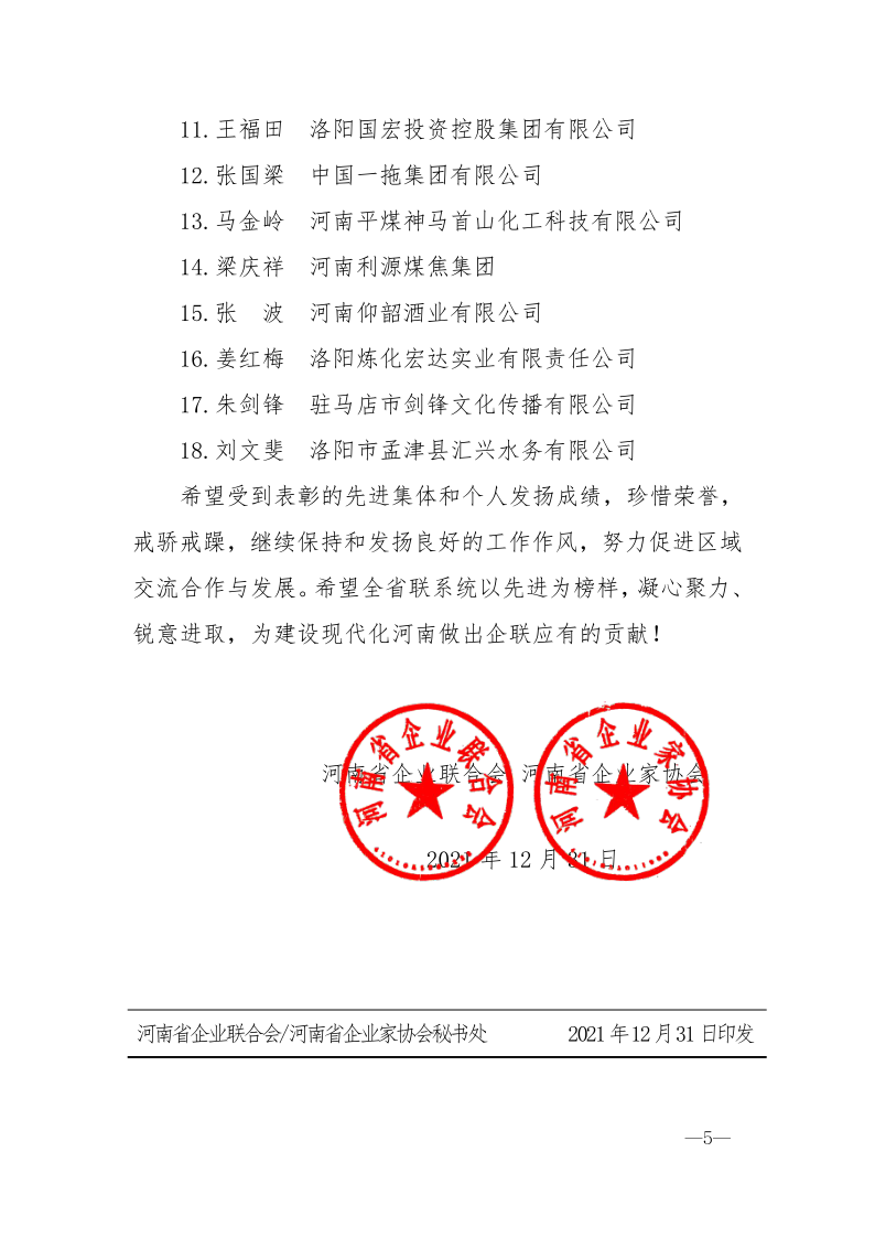 河南省企業(yè)聯(lián)合會 河南省企業(yè)家協(xié)會 關(guān)于表彰先進(jìn)集體和先進(jìn)個人的通報_5.png