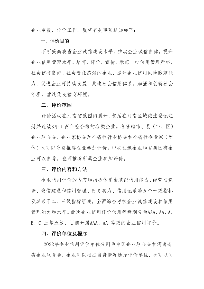關(guān)于開展2022年企業(yè)信用評價工作的通知_2.png