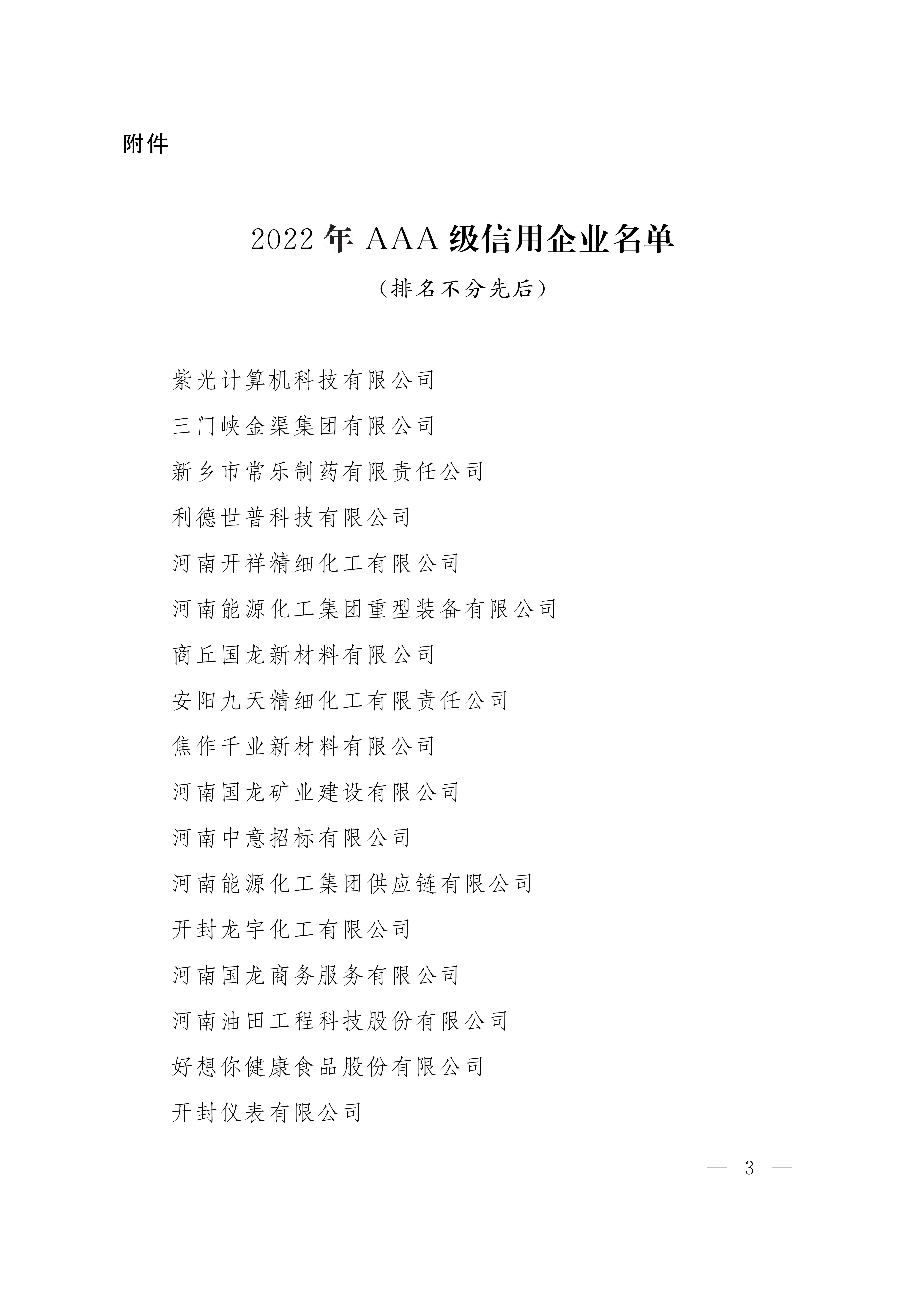 河南省企聯(lián)關于發(fā)布2022信用企業(yè)的通知（豫企〔2022〕9號）_02.jpg