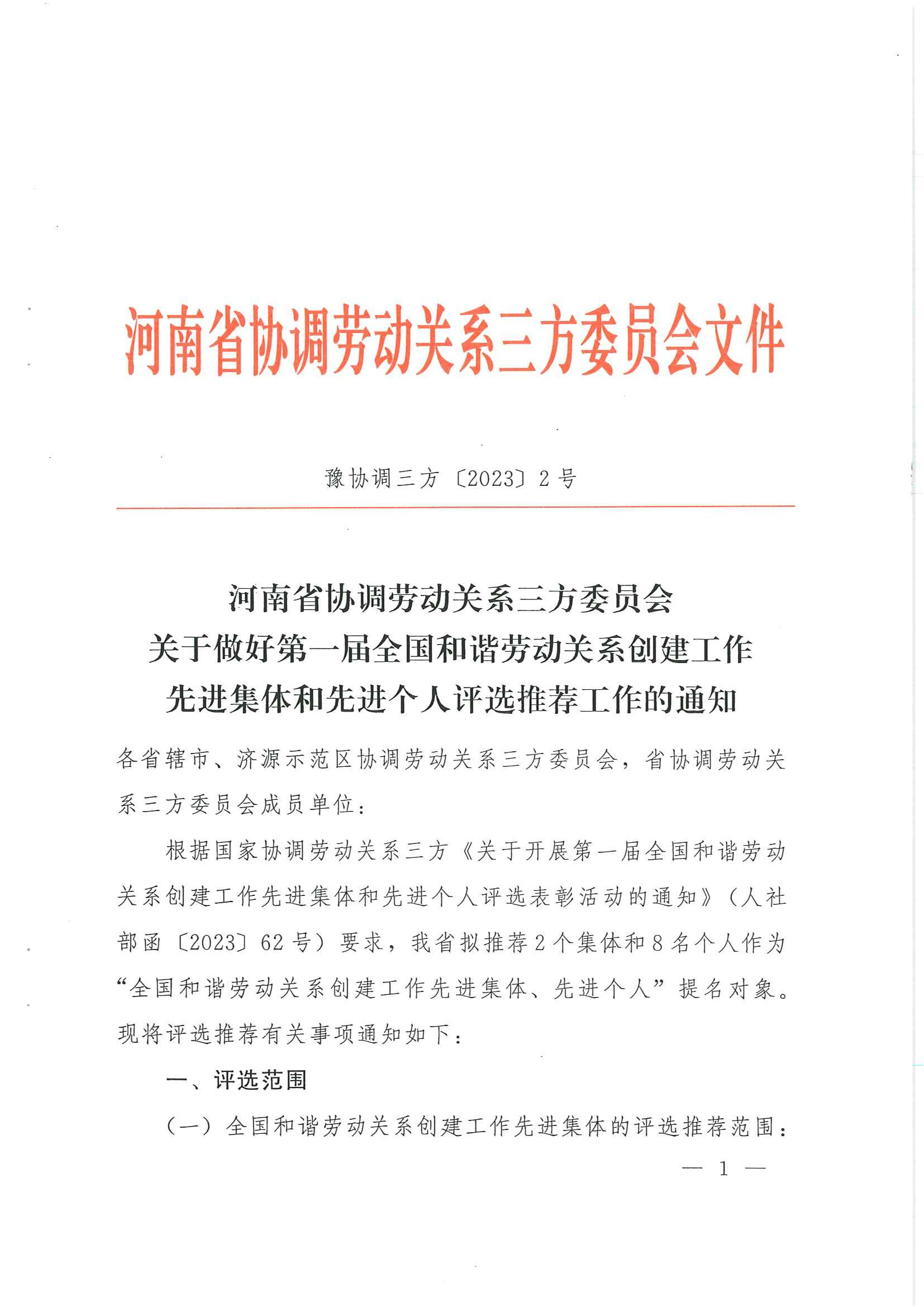 關(guān)于做好第一屆國(guó)家評(píng)選推薦工作的通知_頁(yè)面_01.jpg