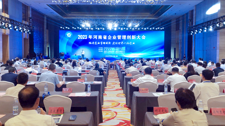 5-2023年河南省企業(yè)管理創(chuàng)新大會在南陽召開.png