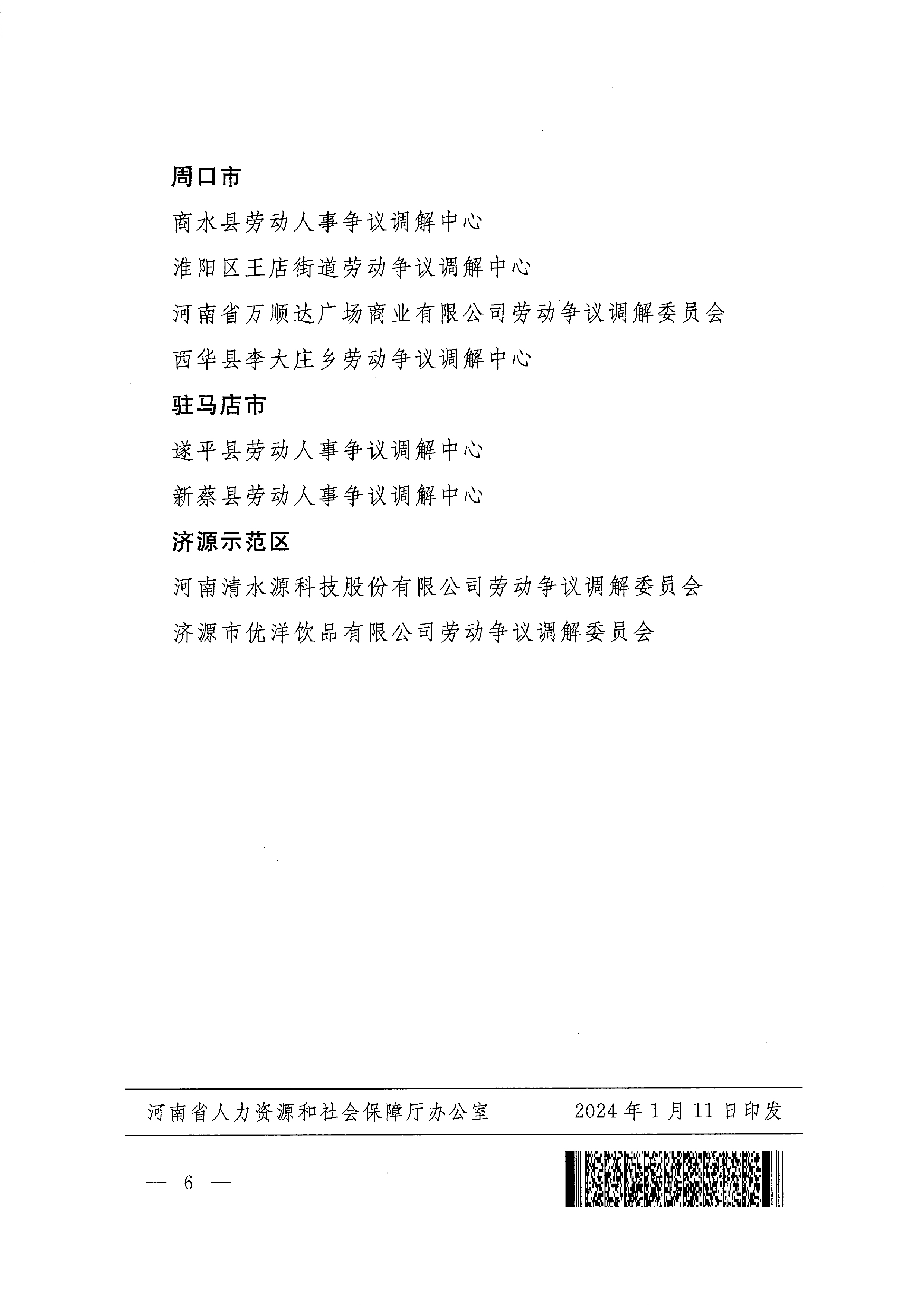 關(guān)于表?yè)P(yáng)第三批基層金牌調(diào)解組織通報(bào)-6.jpg