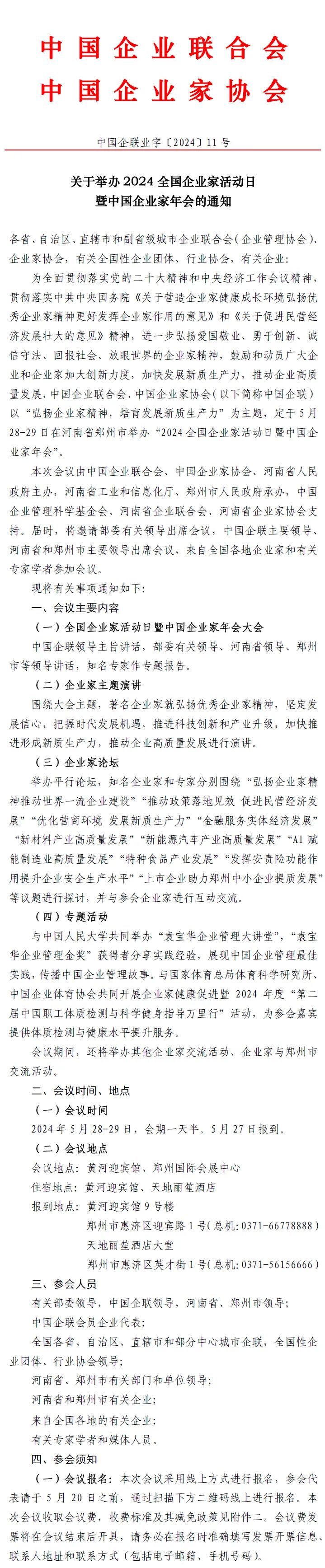 關于舉辦2024全國企業家活動日暨中國企業家年會的通知1.jpg