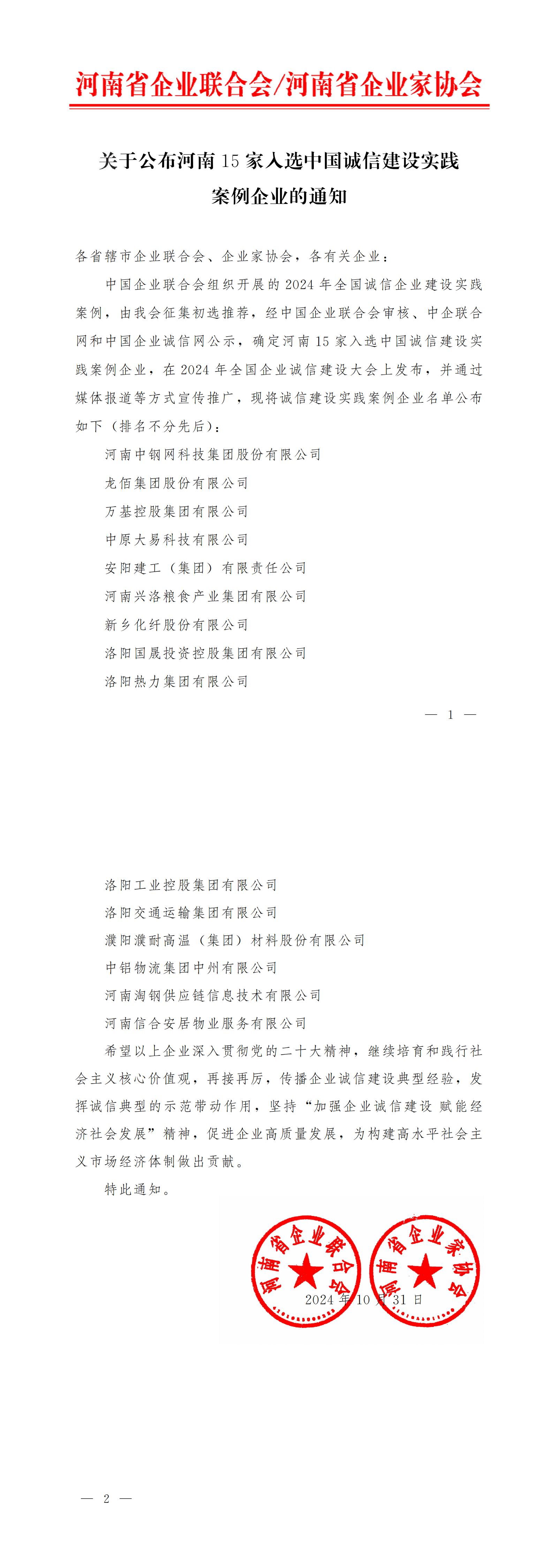 關(guān)于公布河南15家入選中國(guó)誠(chéng)信建設(shè)實(shí)踐案例企業(yè)的通知.jpg