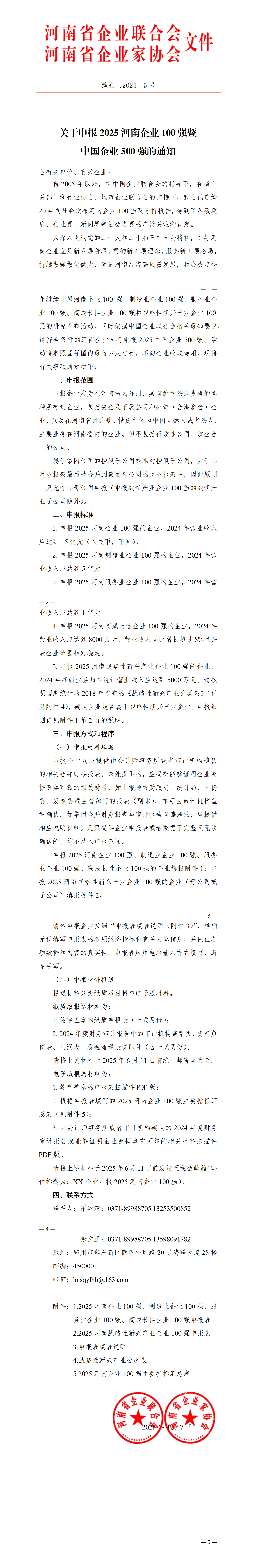 關(guān)于申報2025河南企業(yè)100強暨中國企業(yè)500強的通知.png