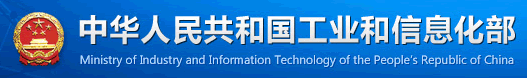 中華人民共和國(guó)工業(yè)和信息化部