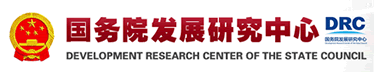 國(guó)務(wù)院發(fā)展研究中心
