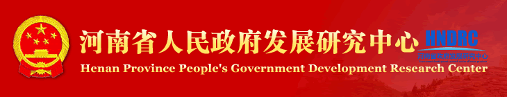 河南省人民政府發(fā)展研究中心