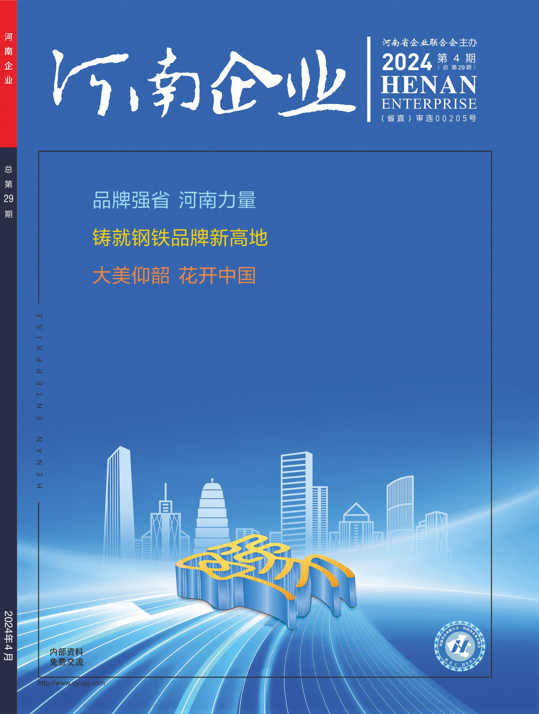河南企業(yè)2024年03期封面.jpg