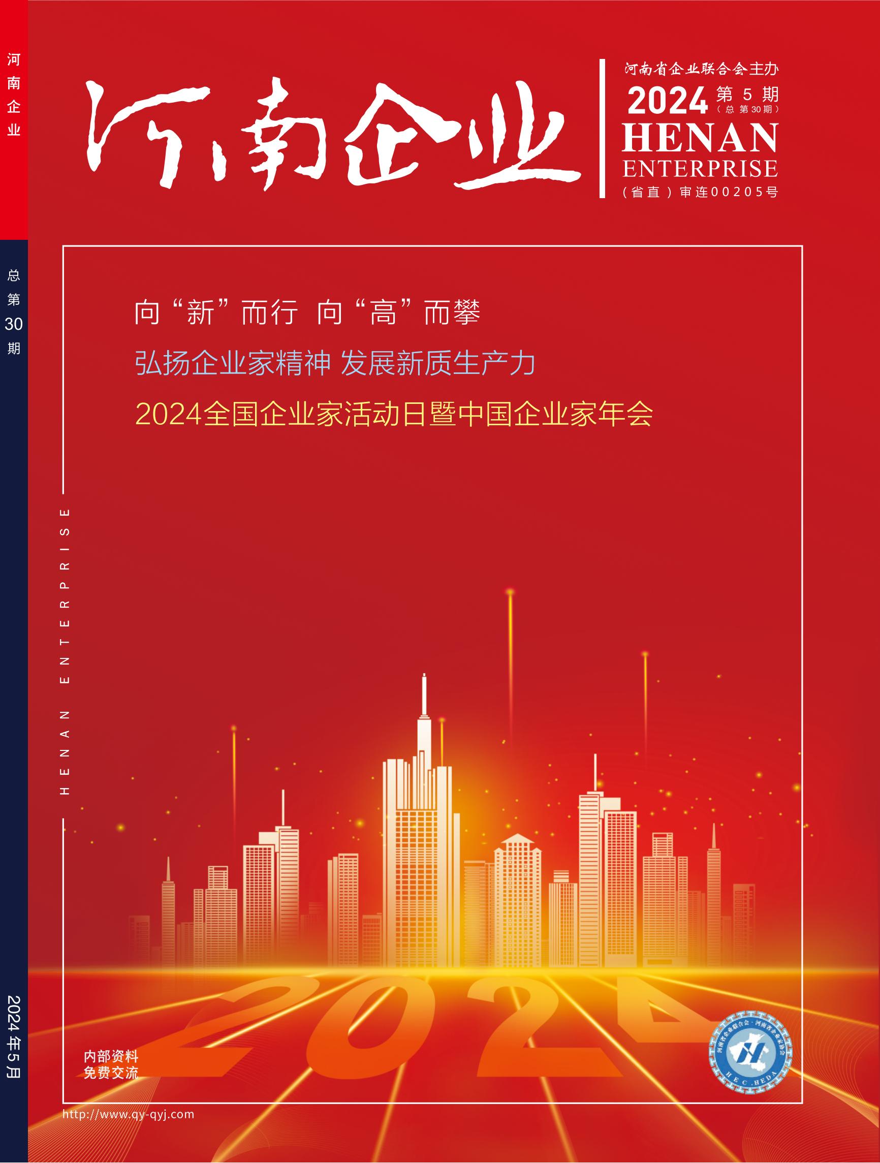 《河南企業(yè)》2024年第5期（單頁版）_00.jpg