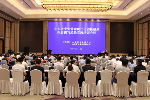 2019年山東省企業管理現代化創新成果報告 撰寫經驗交流培訓會議在泰安舉辦