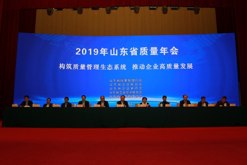 2019年山東省質量年會在濟南召開