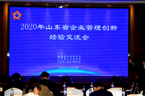 2020年山東省企業(yè)管理創(chuàng)新經(jīng)驗(yàn)交流會(huì)議在泰安召開