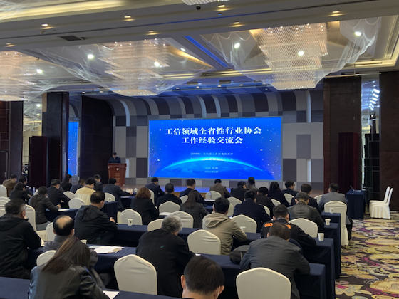 工信領域全省性行業協會工作經驗交流會在濟南召開