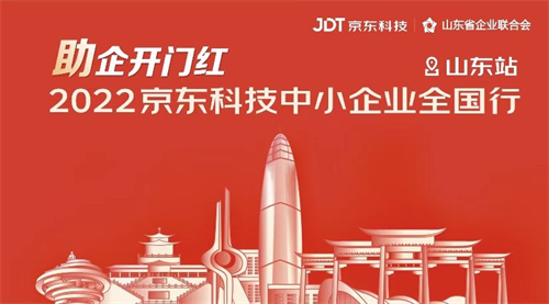 2022京東科技中小企業(yè)全國(guó)行 山東站成功舉辦