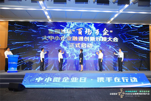 全國首場“百場萬企”大中小企業融通創新對接大會在青島成功舉辦