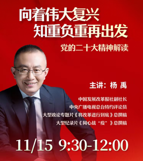山東省企業聯合會第四期線上公益大講堂：向著偉大復興 知重負重再出發