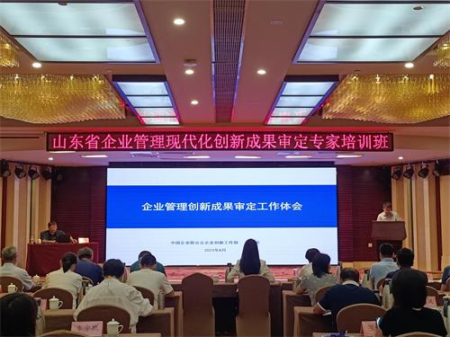 山東省企業管理現代化創新成果審定專家培訓班順利召開