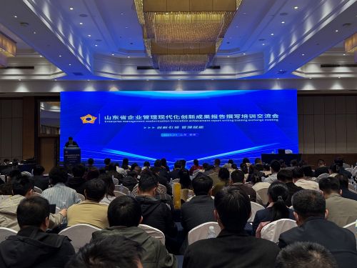 2025年山東省企業管理現代化創新成果報告撰寫培訓交流會順利召開
