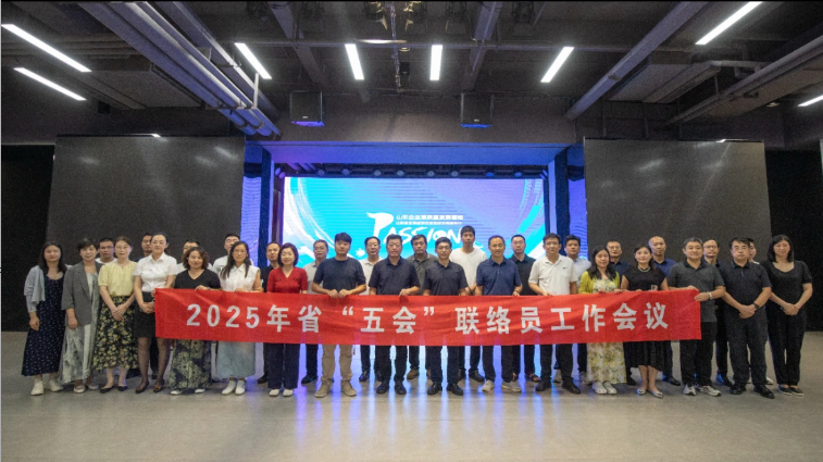 2025年聯絡員工作會議在威海召開