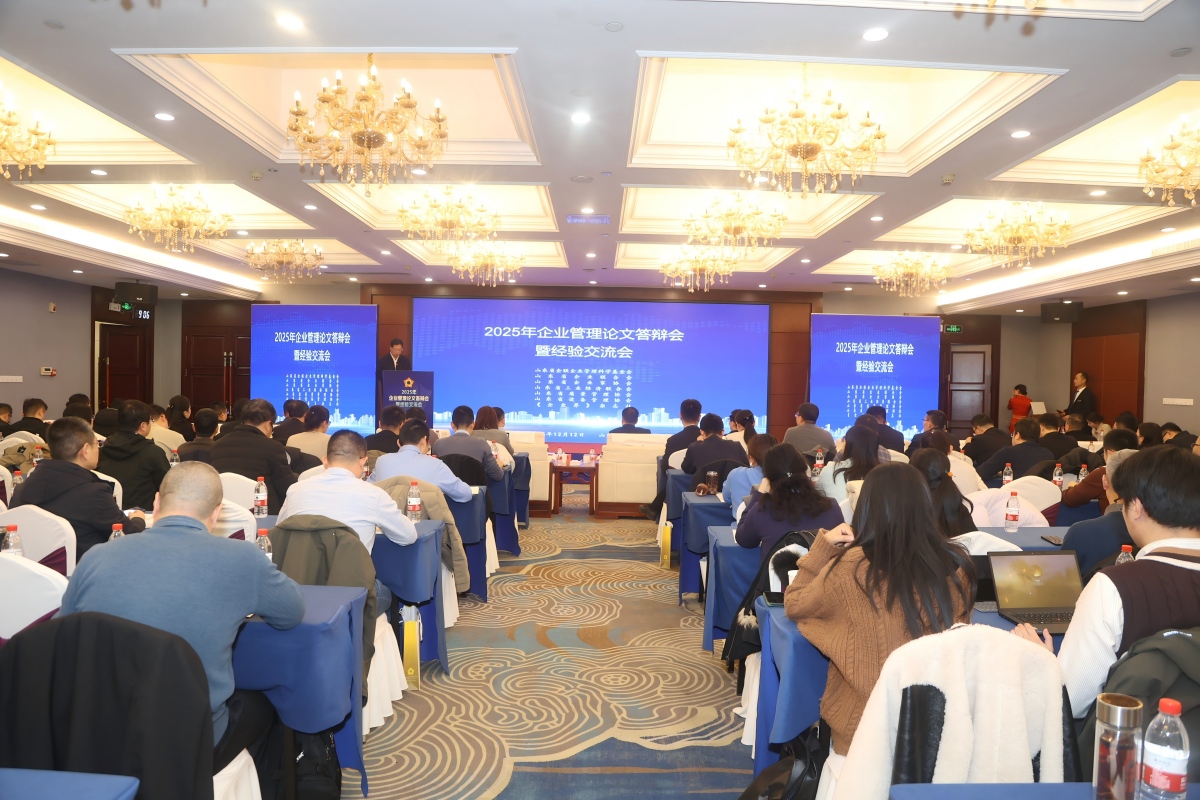 深耕管理科學，引領高質量發(fā)展 ——2025年山東省企業(yè)管理論文答辯會暨經(jīng)驗交流會在濰坊成功舉辦
