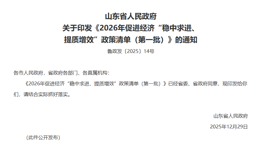 山東省人民政府關于印發《2026年促進經濟“穩中求進、提質增效”政策清單（第一批）》的通知