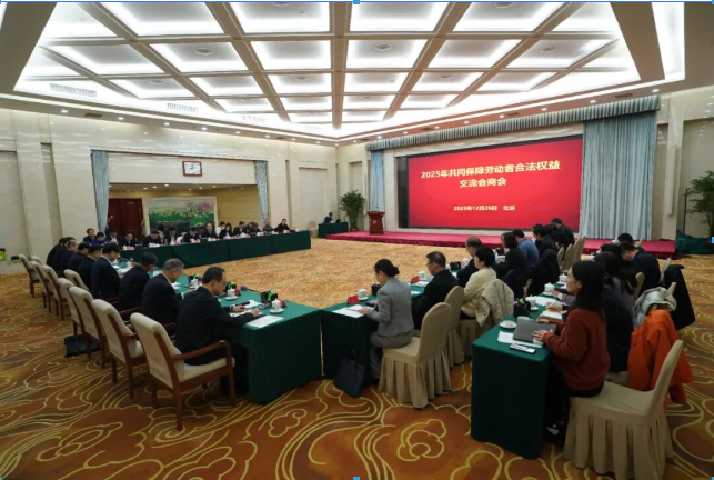 2025年共同保障勞動者合法權益交流會商會在京召開貫徹落實黨中央重大決策部署 推動共同保障勞動者合法
