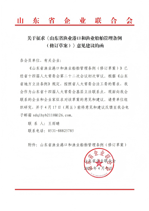 提取自關于征求《山東省漁業港口和漁業船舶