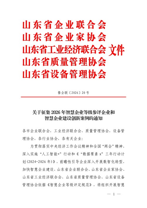 關(guān)于征集2026年智慧企業(yè)等級參評企業(yè)和
