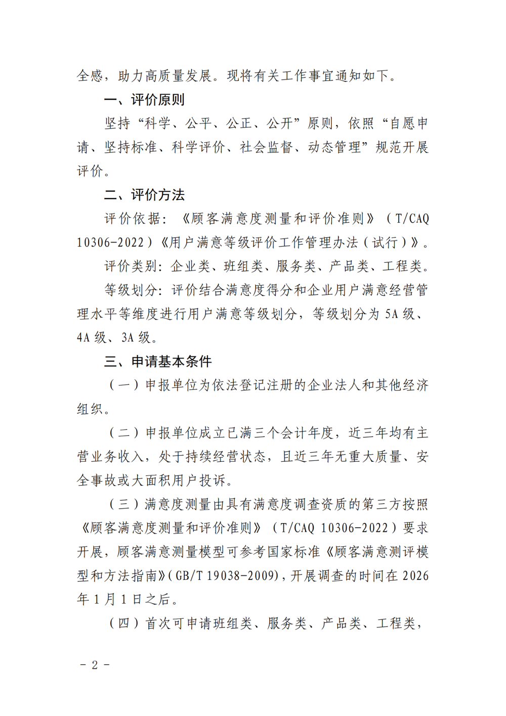 提取自關于開展2026年用戶滿意等級評價