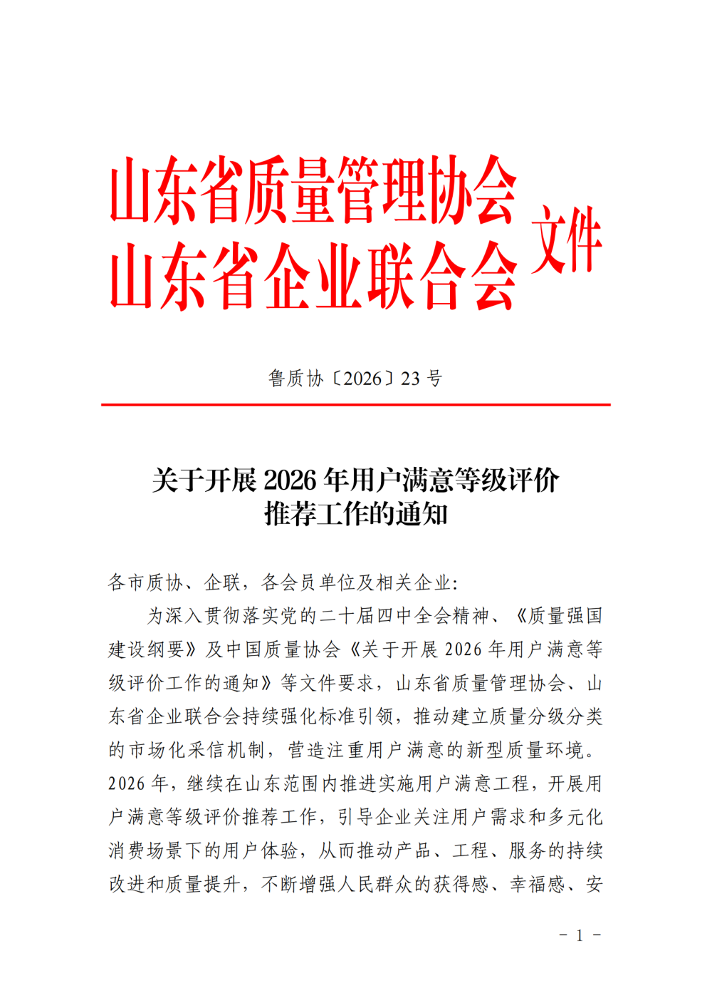 提取自關于開展2026年用戶滿意等級評價
